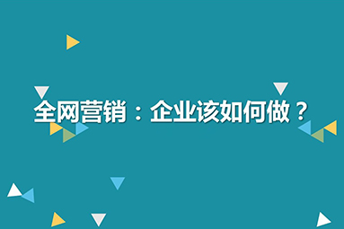 网络推广就是以小博大