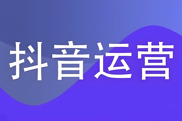 抖音运营.jpg