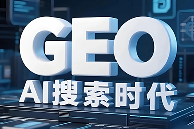 GEO优化
