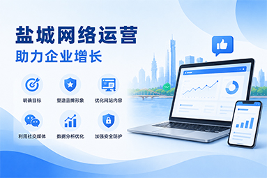 盐城网络运营如何做？.jpg
