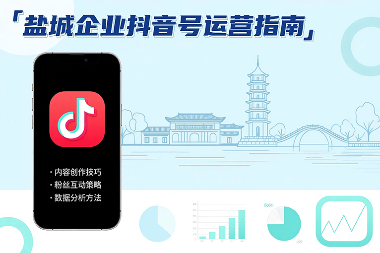 盐城抖音运营：企业号认证后的运营指南.jpg
